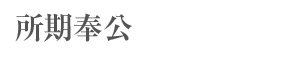 所期奉公
