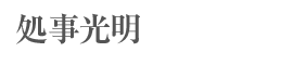 処事光明