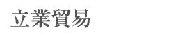 立業貿易