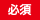 必須